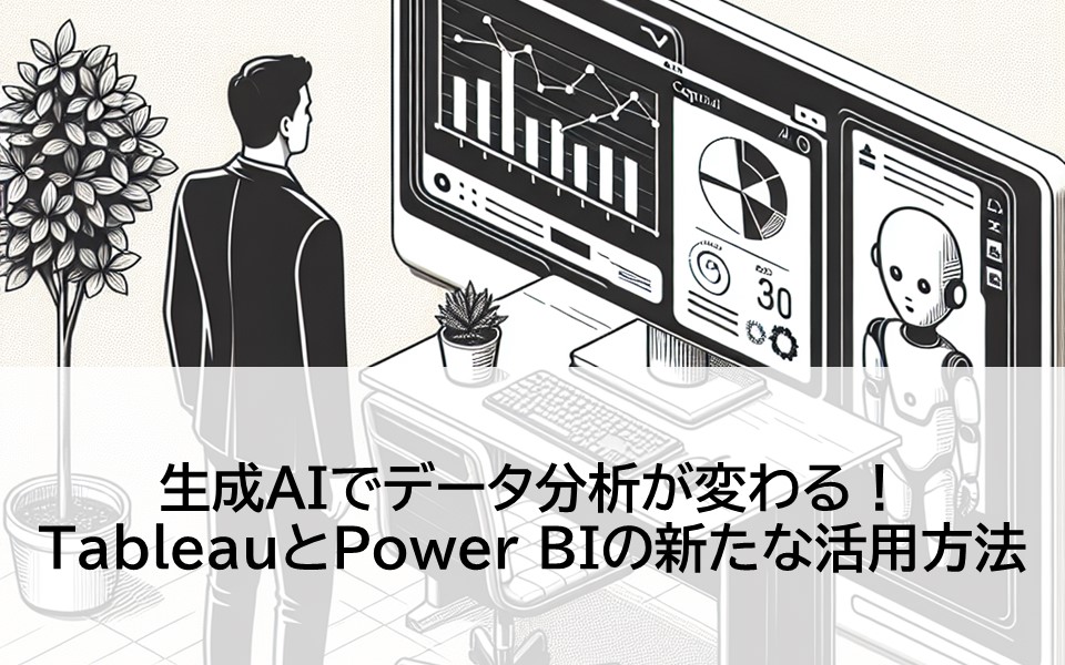 生成AIでデータ分析が変わる！TableauとPower BIの新たな活用方法