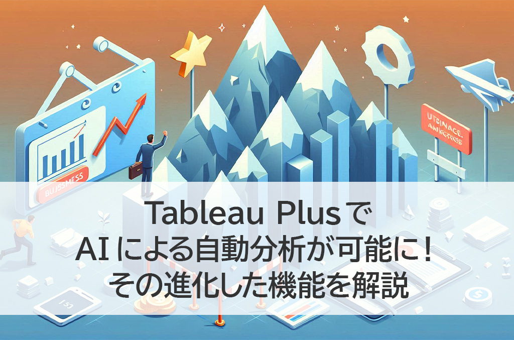 Tableau PlusでAIによる自動分析が可能に！その進化した機能を解説