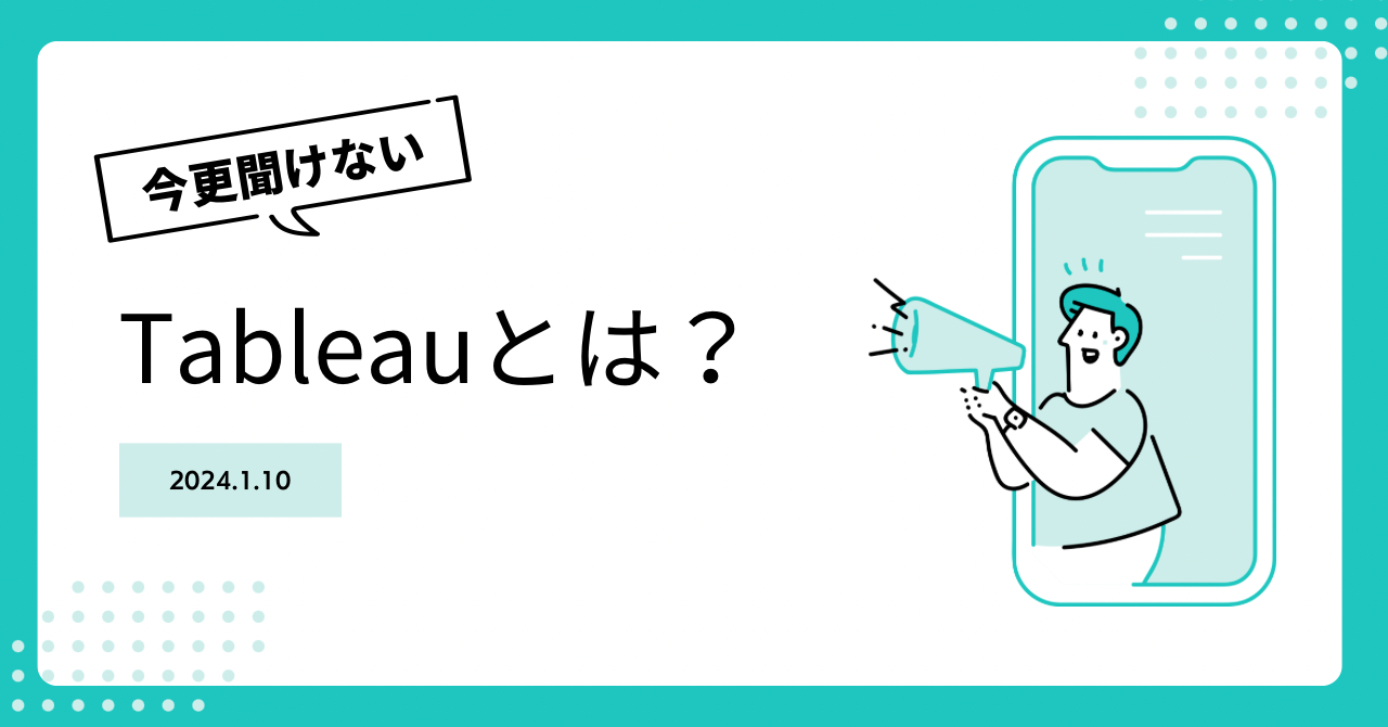 今更聞けない!? Tableauとは？