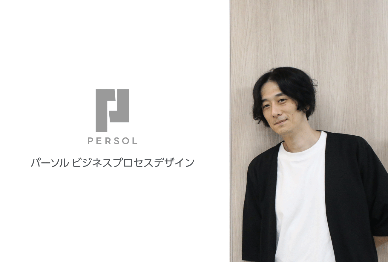 シリーズ「マーケティング現場のリアル」～プロローグ：パーソルビジネスプロセスデザイン株式会社～
