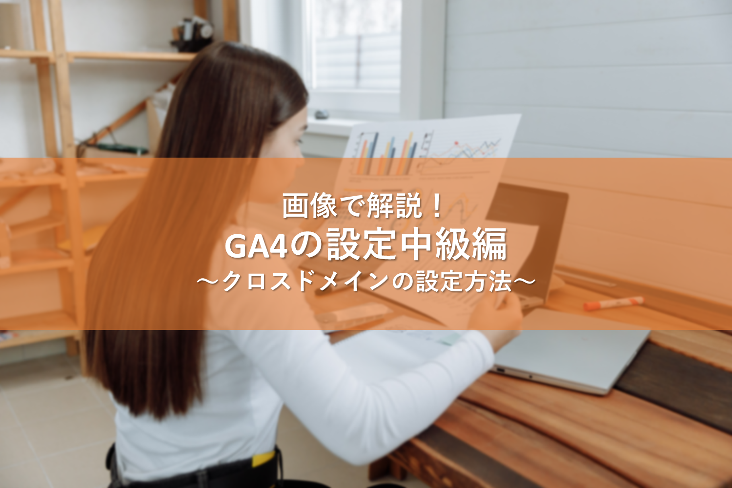 【画像で解説】GA4の設定中級編～クロスドメインの設定方法～