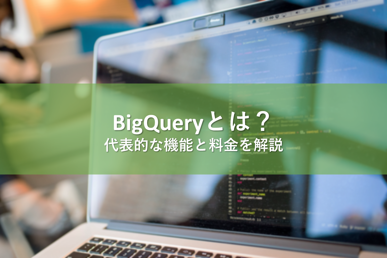 BigQueryとは？代表的な機能と料金を解説