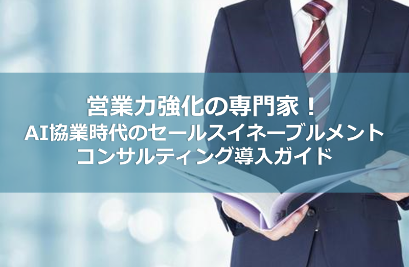 営業力強化の専門家！AI協業時代のセールスイネーブルメントコンサルティング導入ガイド