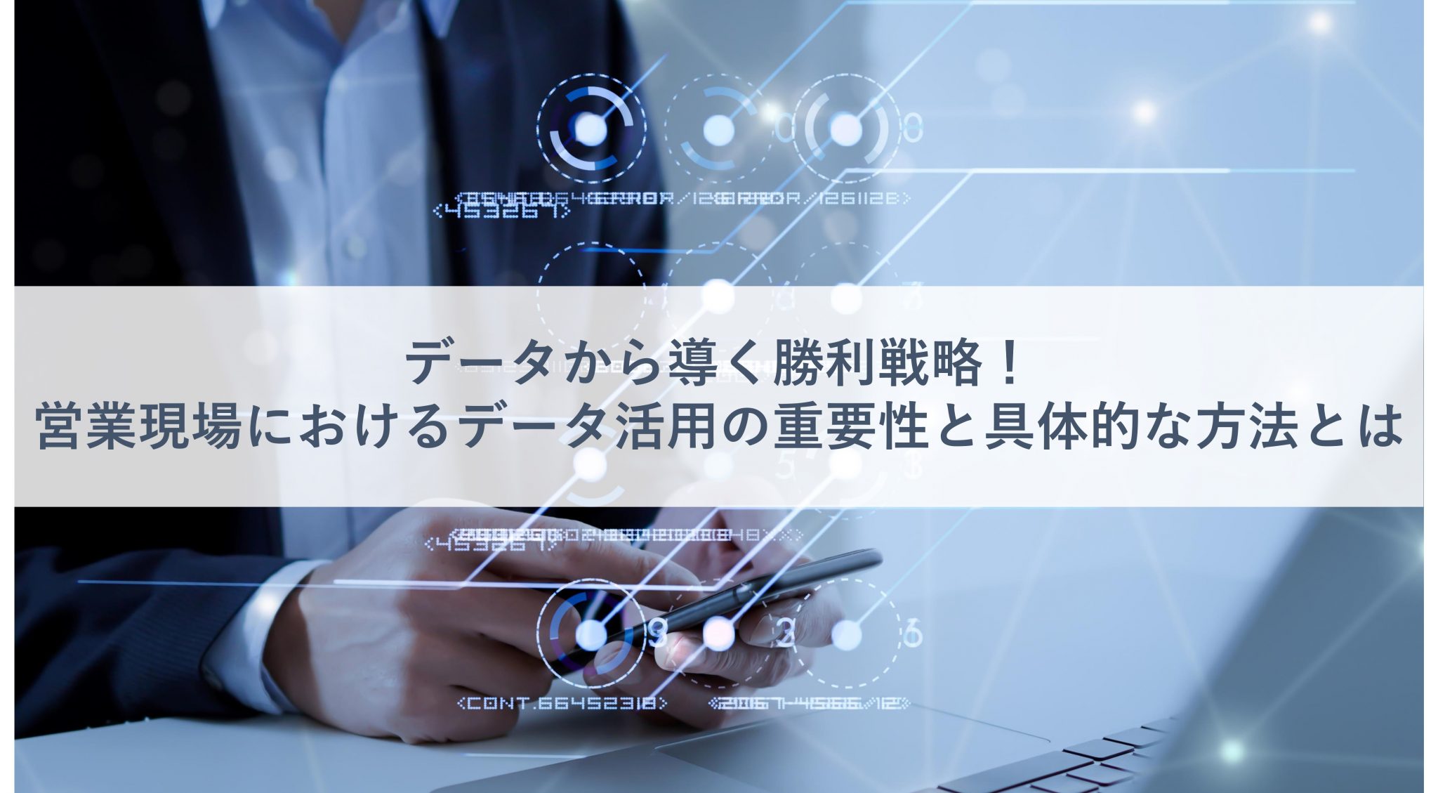 データから導く営業の勝利戦略！営業現場におけるデータ活用の重要性と具体的な方法とは