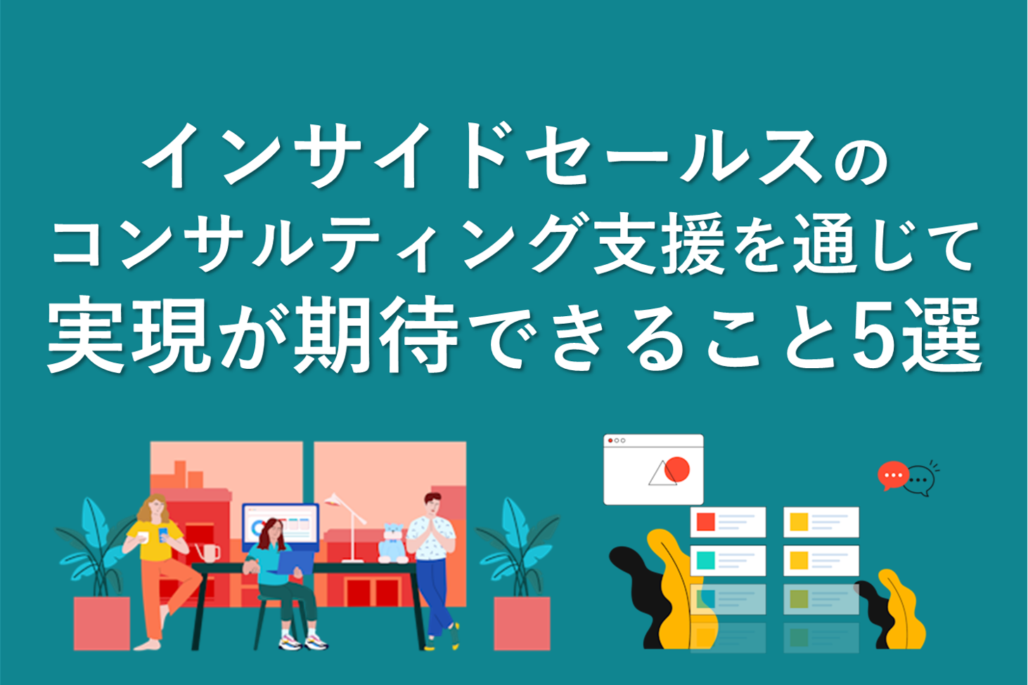 インサイドセールスのコンサルティング支援を通じて実現が期待できること5選