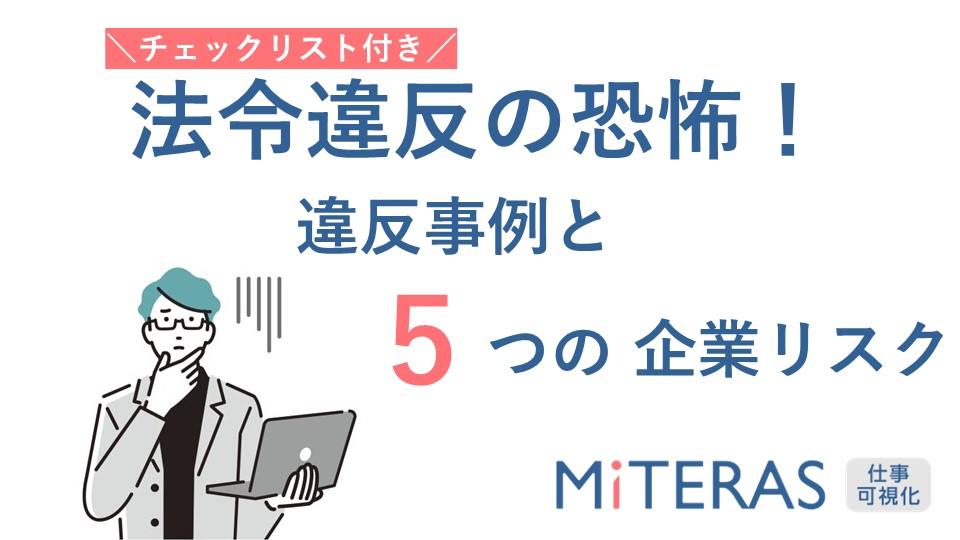 法令違反の恐怖！違反事例と５つの企業リスク