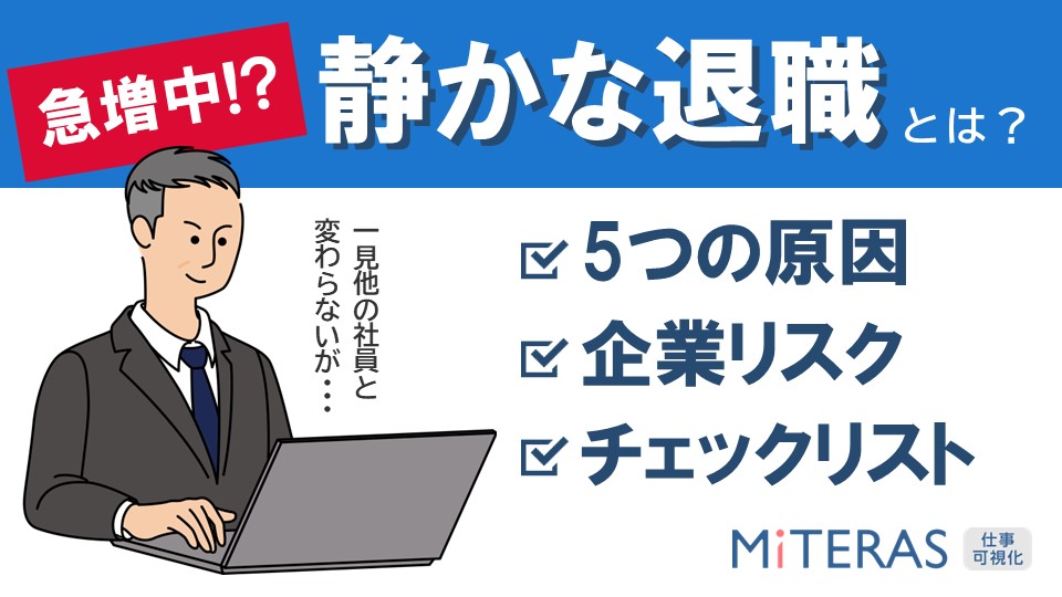 静かな退職とは？5つの原因とリスクチェックシート