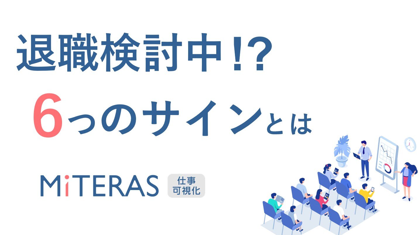退職/離職のサインはこんなところに