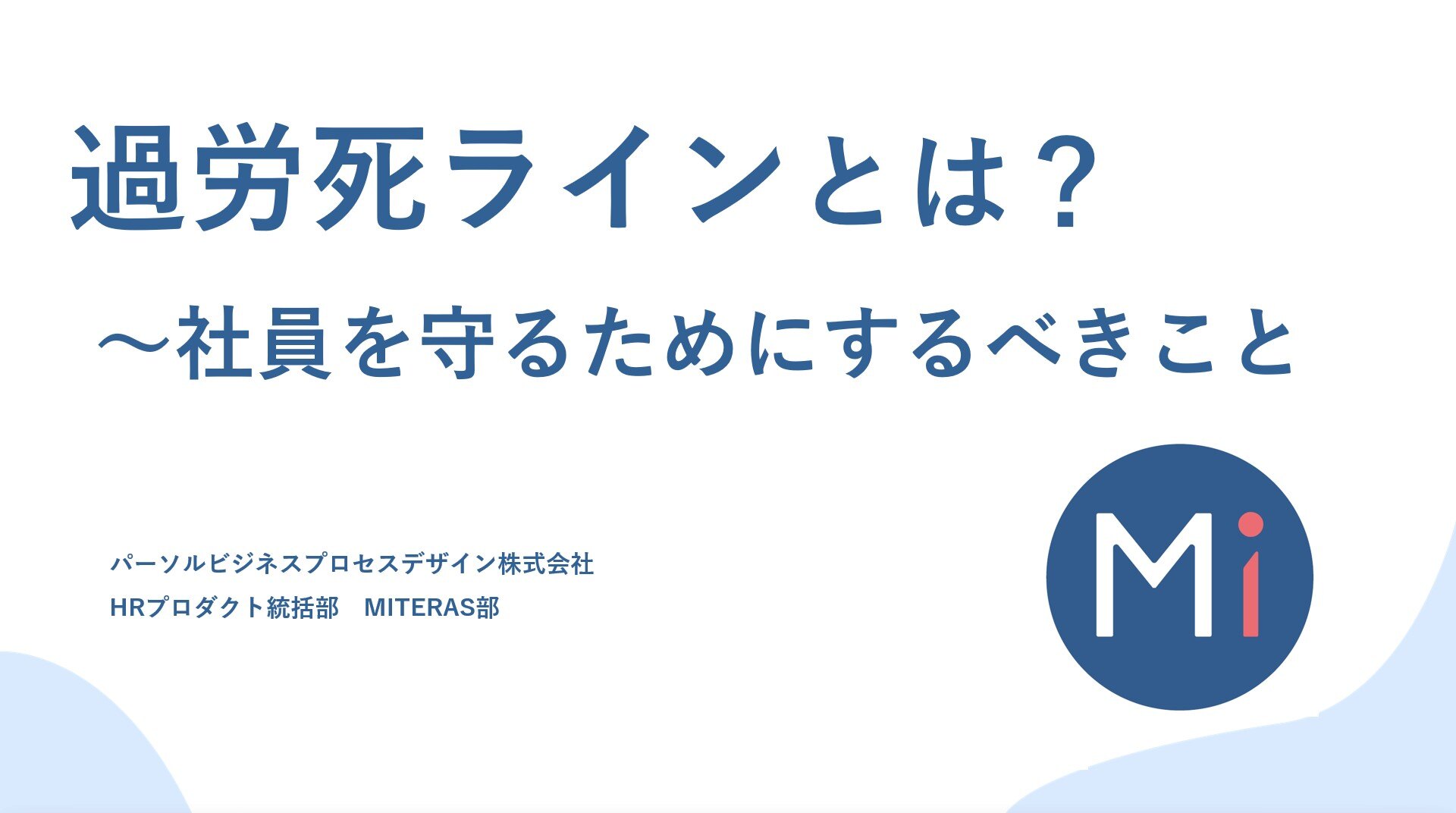 過労死から大切な従業員を守るために