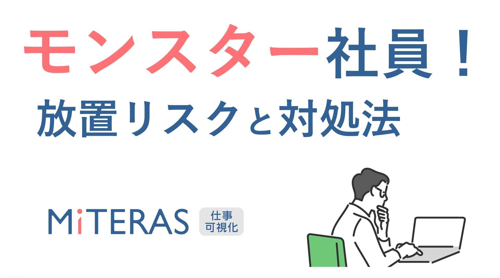 放置していませんか？モンスター社員への対応
