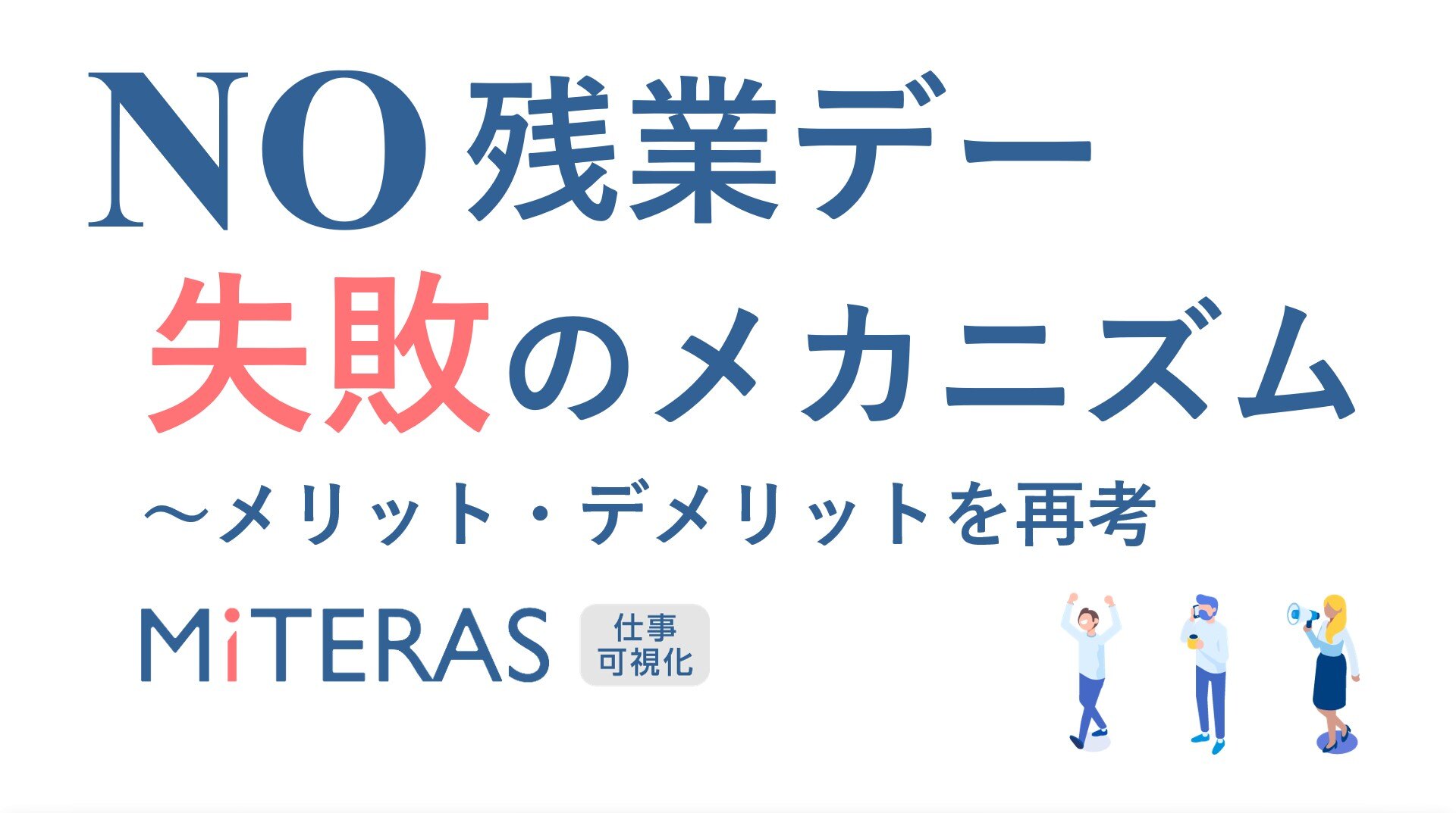 脱形骸化！やり直しのノー残業デー