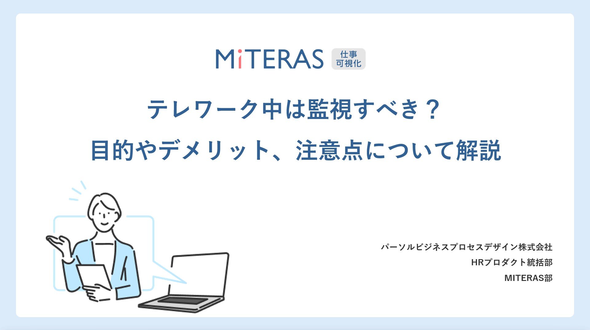 テレワーク中は監視すべき？注意点とは？