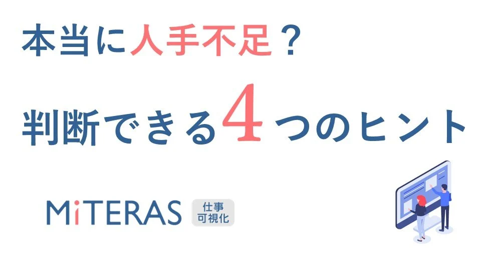「本当に人手不足？」判断できる４つのポイント