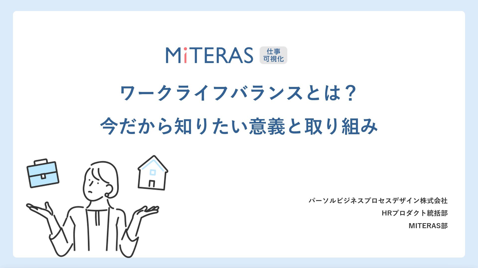 ワークライフバランスの意義と取り組み