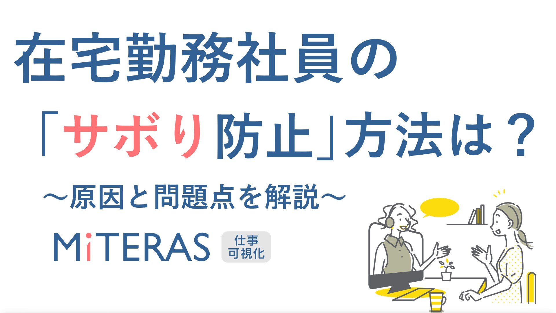 在宅勤務社員のサボりの原因とその防止方法