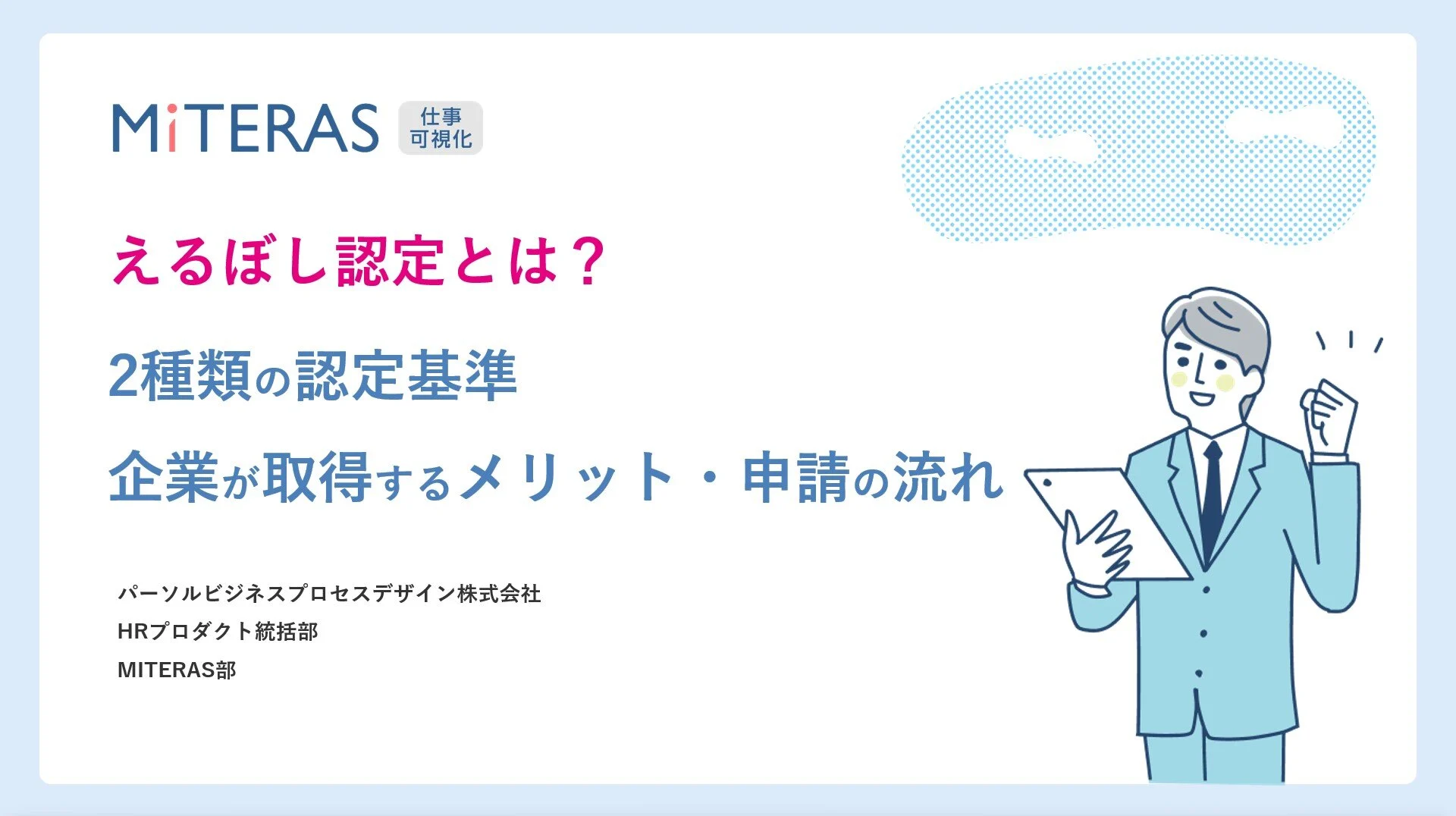 えるぼし認定とは？取得のメリット＆申請の流れ