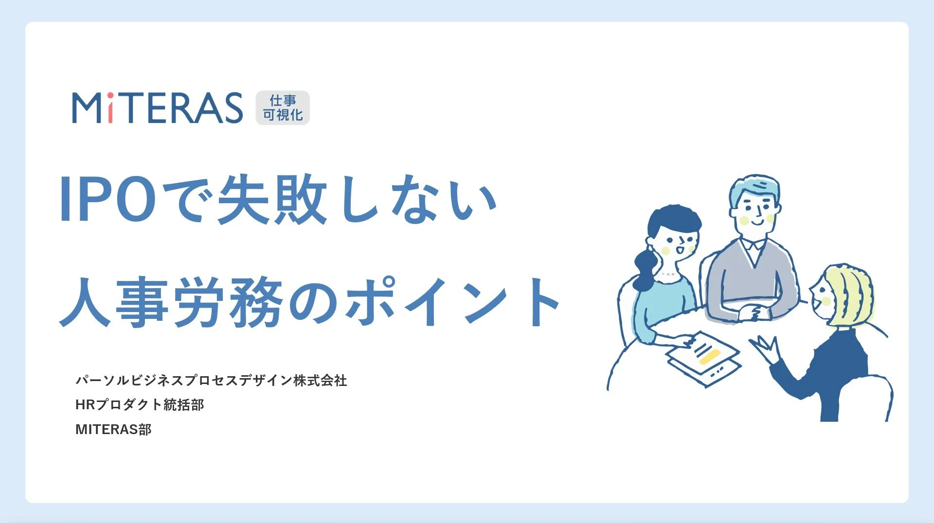IPOで失敗しない人事のポイント