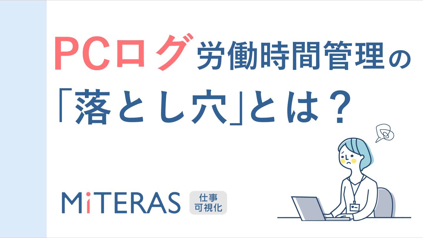 PCログによる勤怠管理と活用のポイント