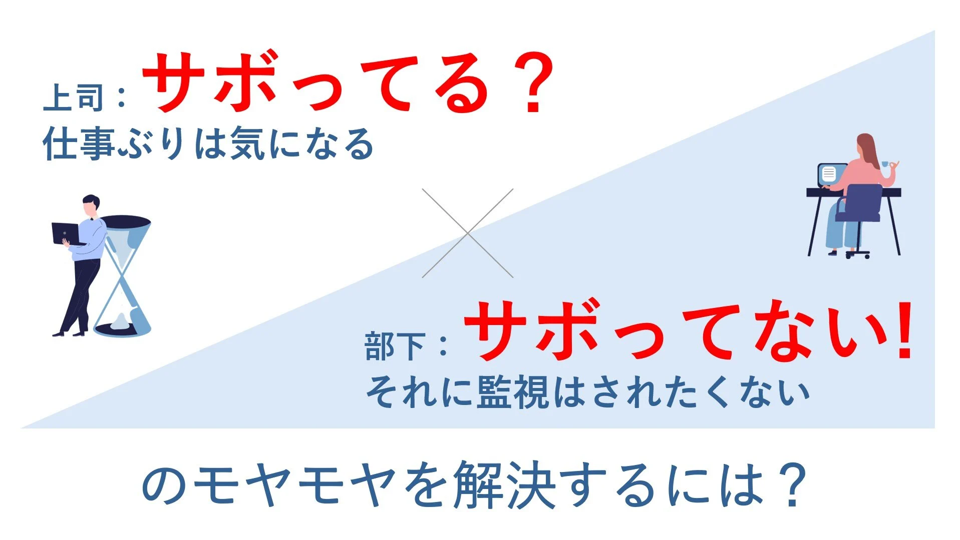 「監視vsサボり疑惑のモヤモヤ」はこれで解決！