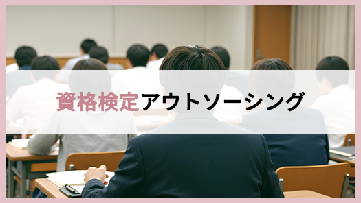 資格検定アウトソーシング