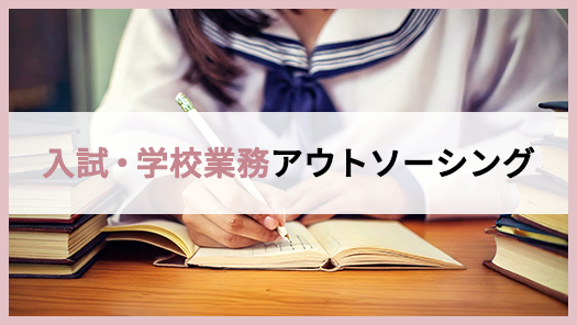 入試・学校業務アウトソーシング