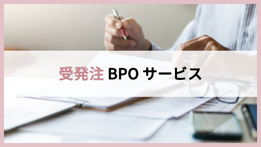受発注BPOサービス