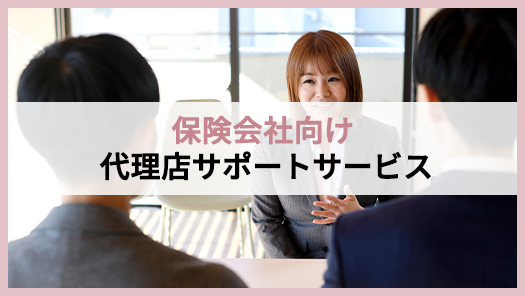 保険会社向け代理店サポートサービス