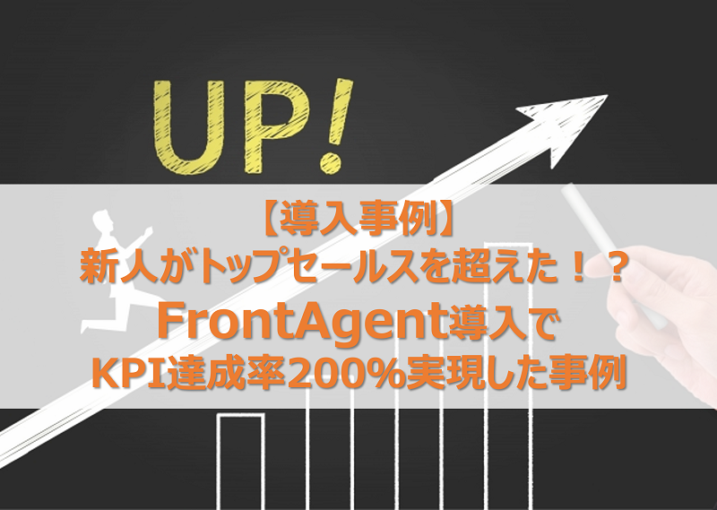【商談解析ツール導入事例】新人がトップセールスを超えた！？FrontAgent導入でKPI達成率200％実現した事例
