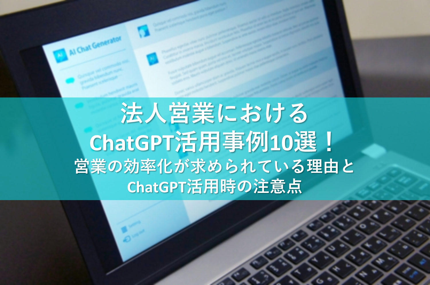 法人営業におけるChatGPT活用事例10選！営業の効率化が求められている理由とChatGPT活用時の注意点