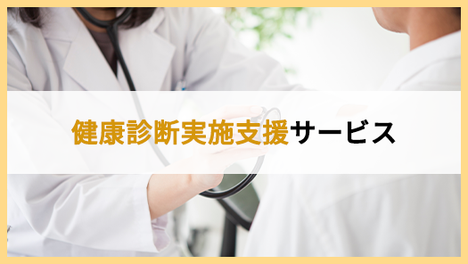 健康診断実施支援サービス
