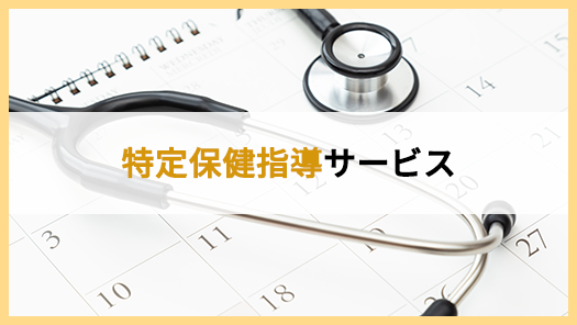 特定保健指導サービス