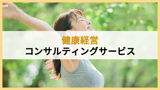 健康経営コンサルティング