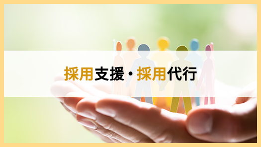 採用支援・採用代行