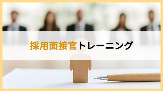 採用面接官トレーニング