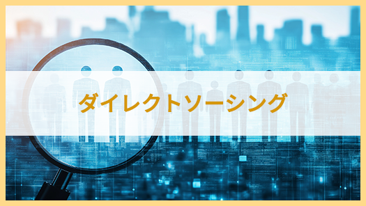 ダイレクトソーシング