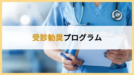 受診勧奨プログラム
