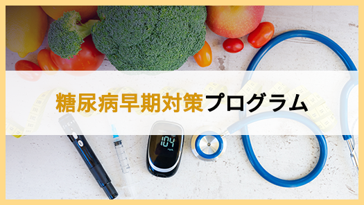 糖尿病早期対策プログラム