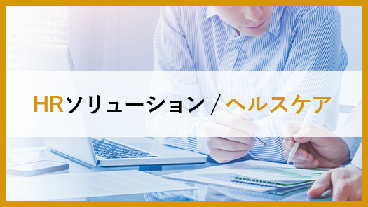 HRソリューション/ヘルスケア