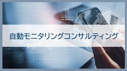 自動モニタリングコンサルティング