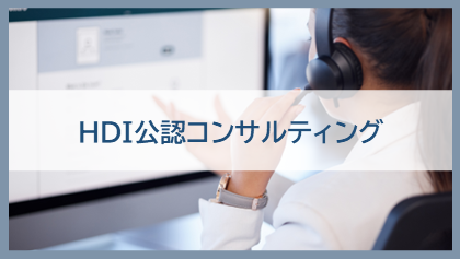 HDI公認コンサルティング