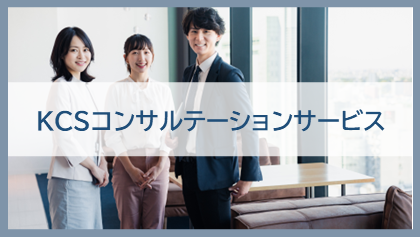 KCSコンサルテーション