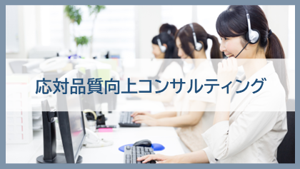 応対品質向上コンサルティング