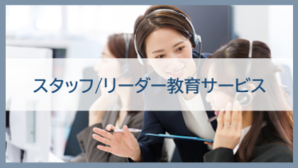 スタッフ/リーダー教育サービス