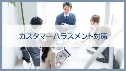 カスタマーハラスメント対策サービス
