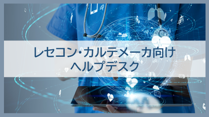 レセコン・カルテメーカー向けサポート