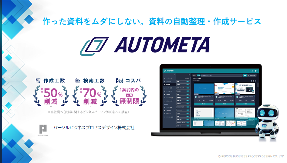 AUTOMETA１