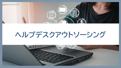 ヘルプデスクアウトソーシング