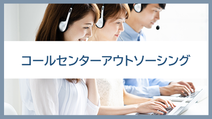 コールセンターアウトソーシング