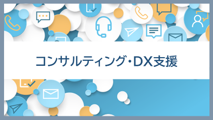 コンサルティング・DX支援