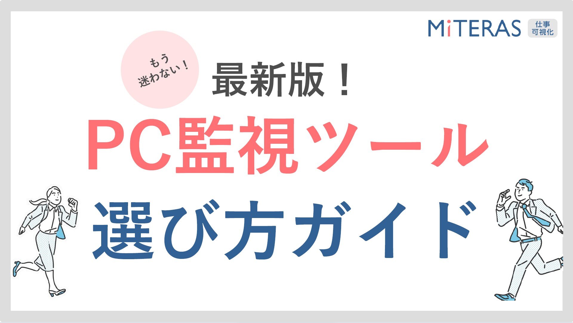 PC監視ツール選び方ガイド